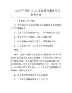 2025年交管12123学法减分题库附含参考答案