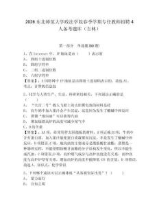 2026東北師范大學政法學院春季學期專任教師招聘4人備考題庫（吉林）及完整答案詳解1套