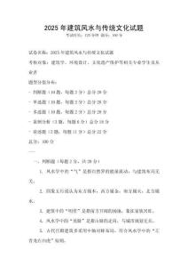 2025年建筑風水與傳統文化試題