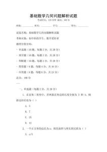 基礎數學幾何問題解析試題