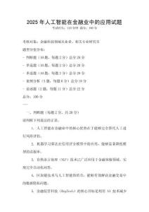 2025年人工智能在金融业中的应用试题