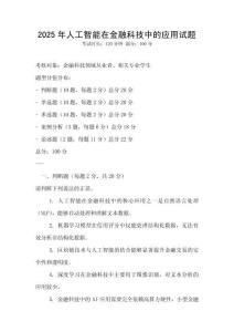 2025年人工智能在金融科技中的应用试题