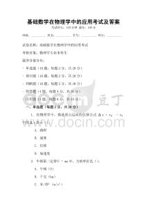 基礎數學在物理學中的應用考試及答案