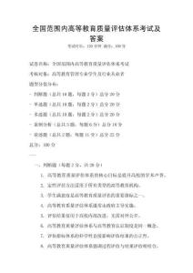 全國范圍內(nèi)高等教育質(zhì)量評估體系考試及答案