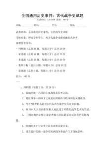 全國通用歷史事件：古代戰(zhàn)爭史試題