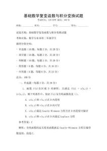 基礎數學復變函數與積分變換試題