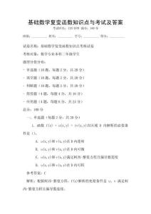 基礎數學復變函數知識點與考試及答案