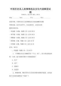 中國歷史名人故事精選及文化內涵解讀試題