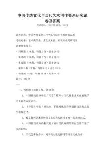 中國傳統文化與當代藝術創作關系研究試卷及答案