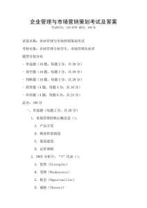 企業管理與市場營銷策劃考試及答案