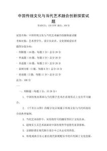 中國傳統文化與當代藝術融合創新探索試題
