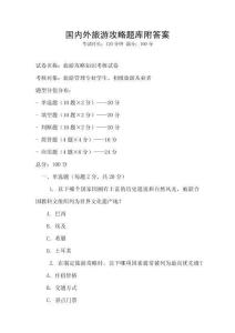 國內外旅游攻略題庫附答案