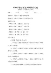中小學音樂教學大綱解讀試題