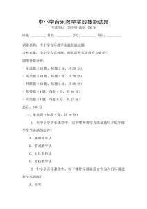 中小學音樂教學實踐技能試題