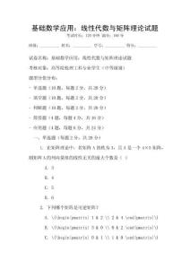 基礎數學應用：線性代數與矩陣理論試題