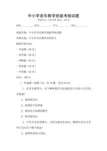 中小學音樂教學技能考核試題