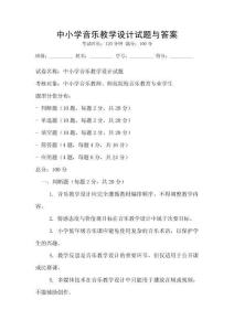 中小學音樂教學設計試題與答案