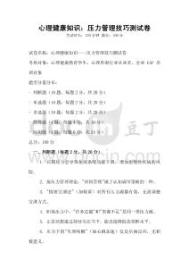 心理健康知識：壓力管理技巧測試卷