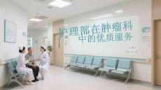 護(hù)理部在腫瘤科中的服務(wù)