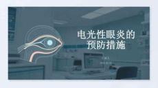 電光性眼炎的預防措施