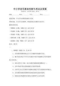 中小學音樂教育創新與考試及答案