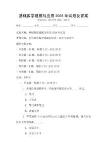 基礎數學建模與應用2026年試卷及答案