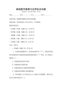 基礎數學建模與應用實訓試題