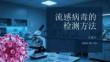流感病毒的檢測方法