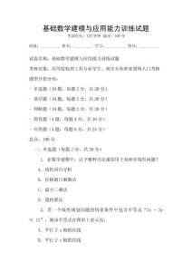 基礎數學建模與應用能力訓練試題