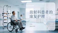 放射科患者的康復護理