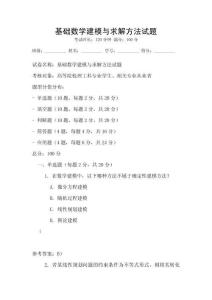 基礎數學建模與求解方法試題