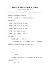 基礎數學建模與求解考試及答案