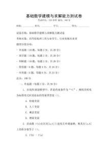 基礎數學建模與求解能力測試卷