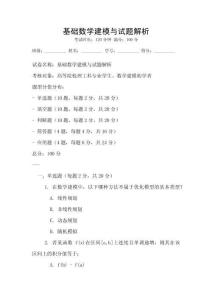 基礎數學建模與試題解析