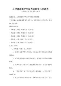 心理健康維護與壓力管理技巧測試卷
