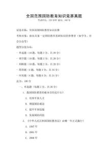 全國范圍國防教育知識競賽真題