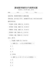 基礎數學微積分與極限試題