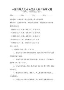 中國傳統文化中的歷史人物與故事試題