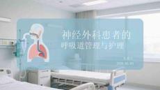 神經(jīng)外科患者的呼吸道管理與護(hù)理