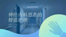 神經(jīng)內(nèi)科患者的舒適護(hù)理