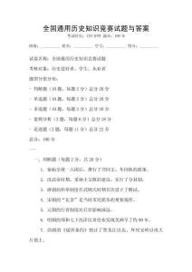 全國通用歷史知識競賽試題與答案