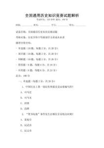 全國通用歷史知識競賽試題解析