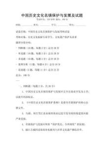 中國歷史文化名鎮保護與發展及試題