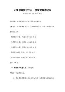 心理健康維護手冊：情緒管理測試卷