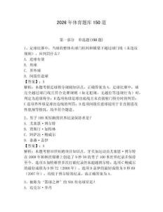 2026年體育題庫150道附完整答案【全國通用】