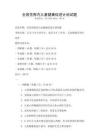 全國(guó)范圍內(nèi)兒童健康促進(jìn)計(jì)劃試題