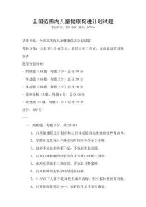 全國范圍內兒童健康促進計劃試題