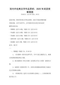 國內外經典文學作品賞析：2025年閱讀理解真題