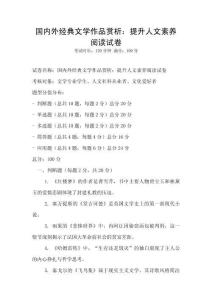 國內外經典文學作品賞析：提升人文素養閱讀試卷