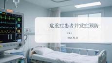 危重癥患者并發癥預防